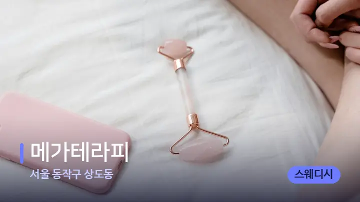 서울 동작구 상도동 메가테라피 — 마사지용 스톤