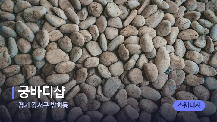 경기 강서구 방화동 궁바디샵 — 마사지용 스톤