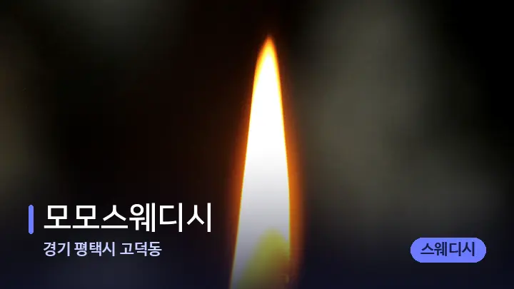 경기 평택시 고덕동 모모스웨디시 — 캔들과 수건이 놓인 스파 소품
