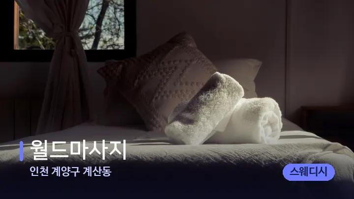 인천 계양구 계산동 월드마사지 — 마사지 베드가 놓인 관리실