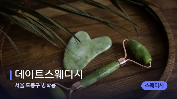 서울 도봉구 방학동 데이트스웨디시 — 마사지용 스톤