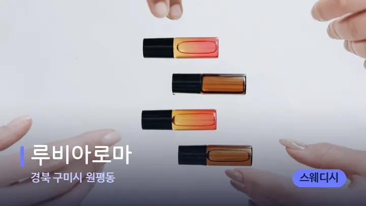 경북 구미시 원평동 루비아로마 — 아로마테라피 오일