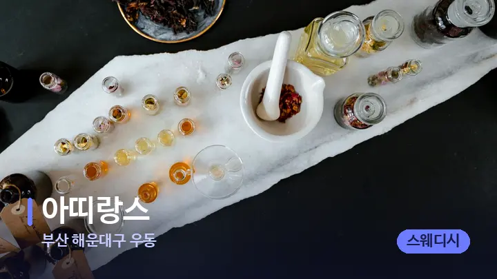 부산 해운대구 우동 아띠랑스 — 아로마테라피 오일
