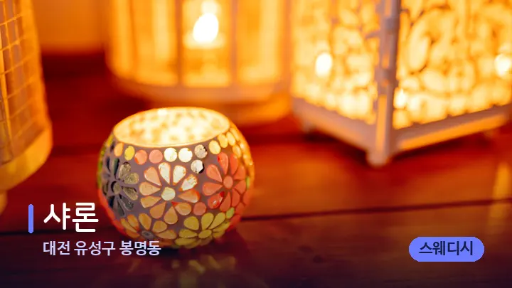 대전 유성구 봉명동 샤론 — 캔들과 수건이 놓인 스파 소품