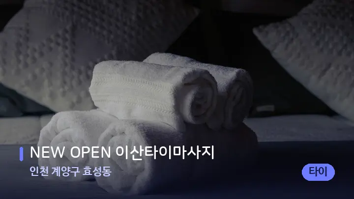 인천 계양구 효성동 NEW OPEN 이산타이마사지 — 마사지 베드가 놓인 관리실