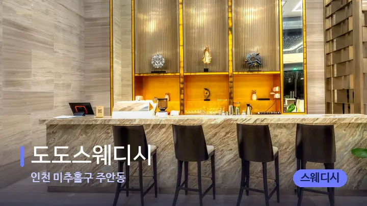 인천 미추홀구 주안동 도도스웨디시 — 스파 프런트 공간