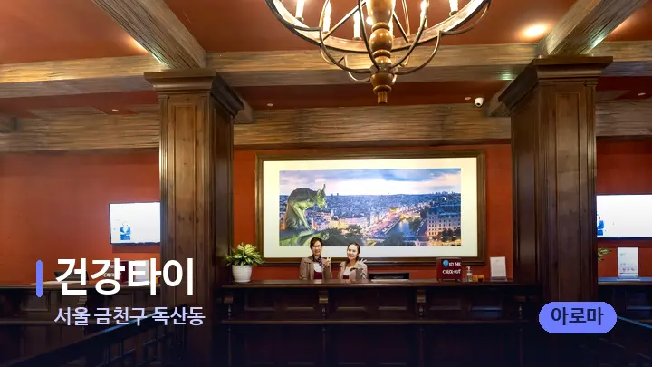 서울 금천구 독산동 건강타이 — 스파 프런트 공간