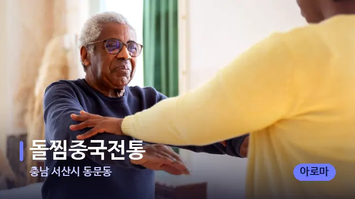 충남 서산시 동문동 돌찜중국전통 — 어깨를 다루는 관리사의 손