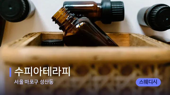 서울 마포구 성산동 수피아테라피 — 아로마테라피 오일