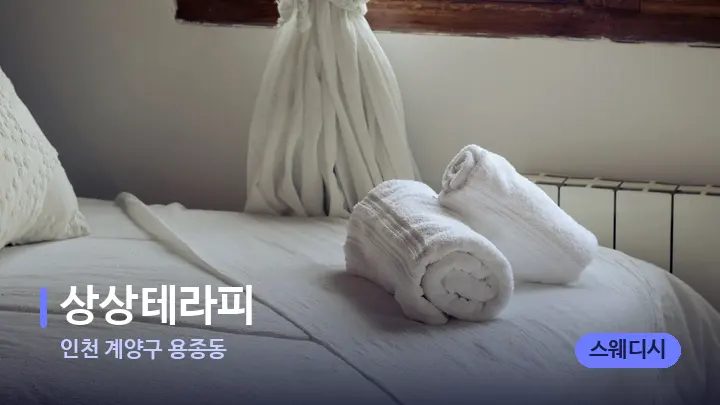인천 계양구 용종동 상상테라피 — 마사지 베드가 놓인 관리실