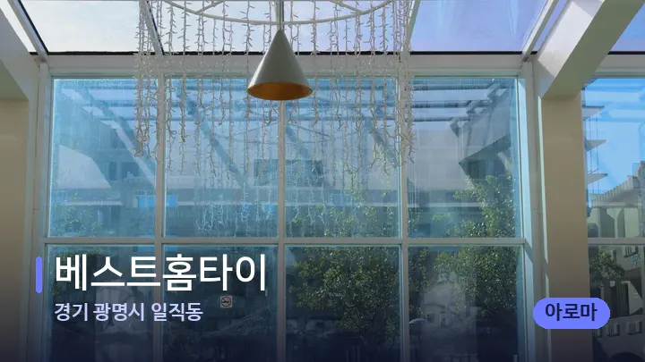 경기 광명시 일직동 베스트홈타이 — 스파 프런트 공간
