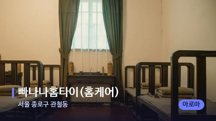 서울 종로구 관철동 빠나나홈타이(홈케어) — 마사지 베드가 놓인 관리실