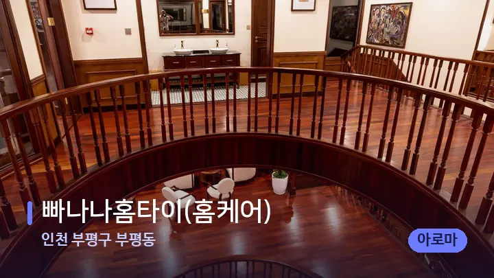 인천 부평구 부평동 빠나나홈타이(홈케어) — 스파 프런트 공간