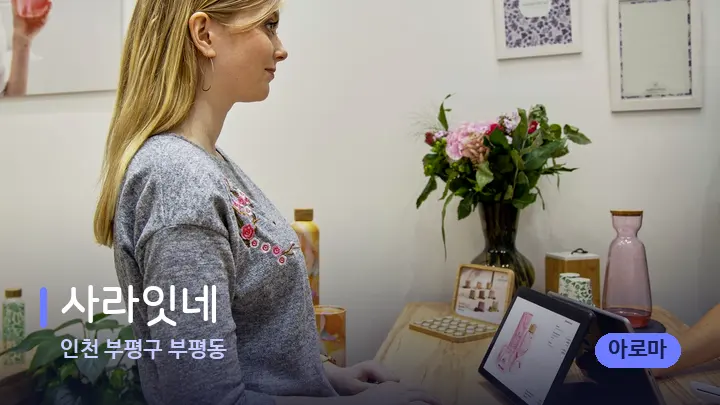 인천 부평구 부평동 사라잇네 — 스파 프런트 공간