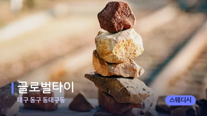 대구 동구 동대구동 글로벌타이 — 마사지용 스톤