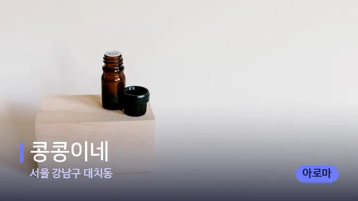 서울 강남구 대치동 콩콩이네 — 아로마테라피 오일