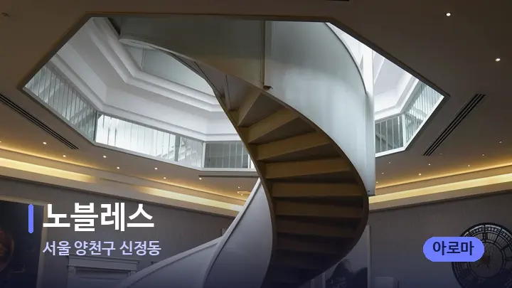 서울 양천구 신정동 노블레스 — 스파 프런트 공간