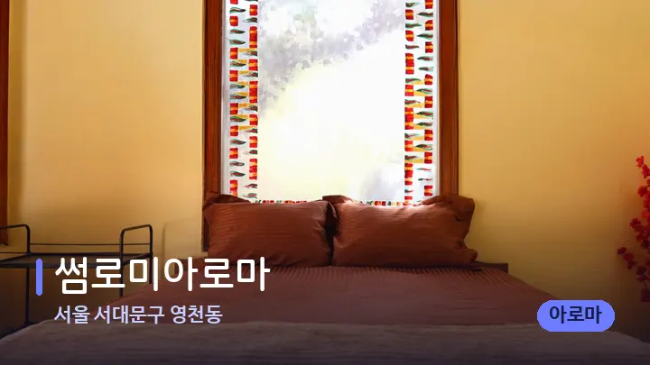서울 서대문구 영천동 썸로미아로마 — 휴식 분위기의 스파 베드