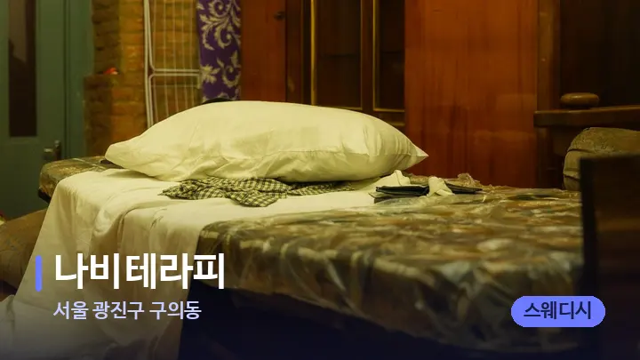 서울 광진구 구의동 나비테라피 — 마사지 베드가 놓인 관리실
