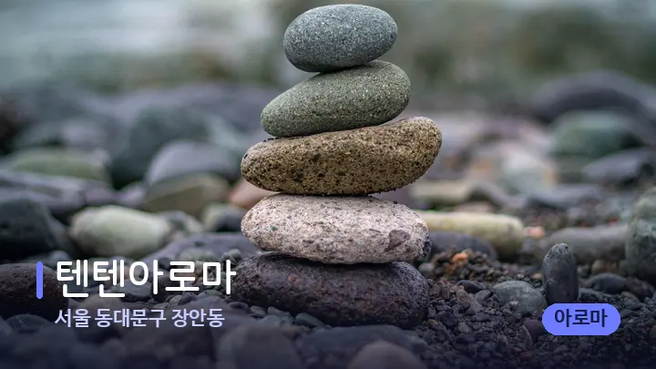서울 동대문구 장안동 텐텐아로마 — 마사지용 스톤