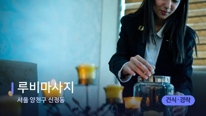 서울 양천구 신정동 루비마사지 — 스파 프런트 공간