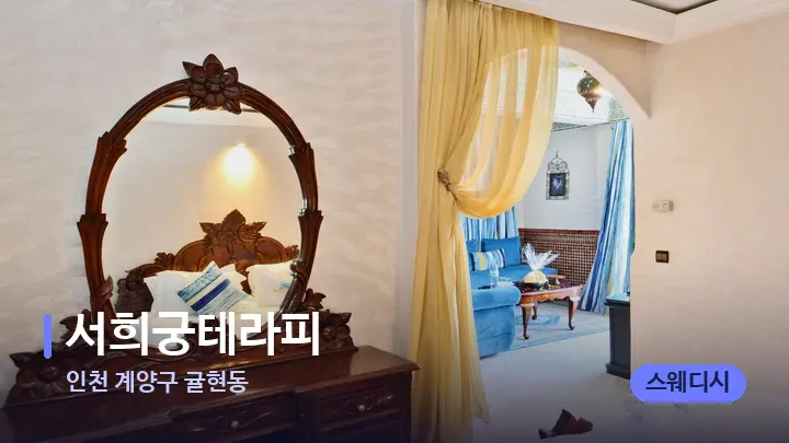 인천 계양구 귤현동 서희궁테라피 — 마사지 베드가 놓인 관리실