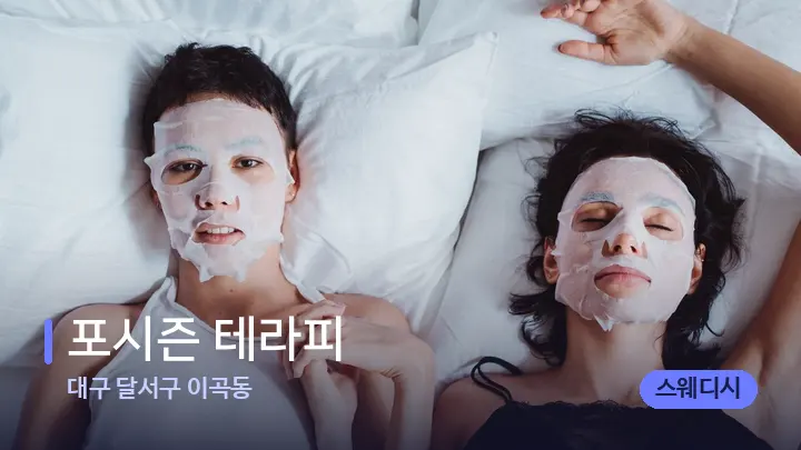 대구 달서구 이곡동 포시즌 테라피 — 휴식 분위기의 스파 베드