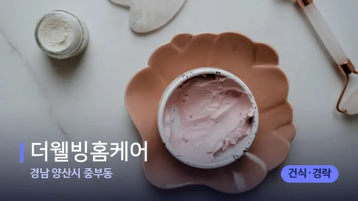 경남 양산시 중부동 더웰빙홈케어 — 마사지용 스톤