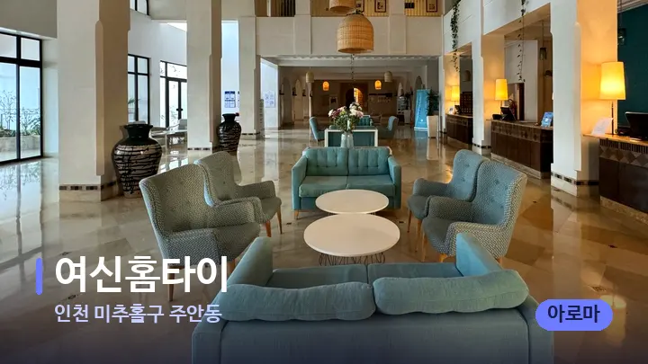 인천 미추홀구 주안동 여신홈타이 — 스파 프런트 공간