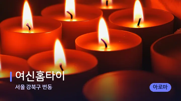 서울 강북구 번동 여신홈타이 — 캔들과 수건이 놓인 스파 소품
