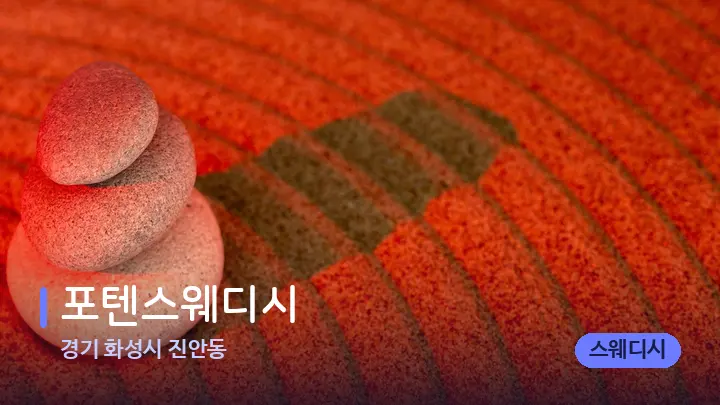 경기 화성시 진안동 포텐스웨디시 — 마사지용 스톤