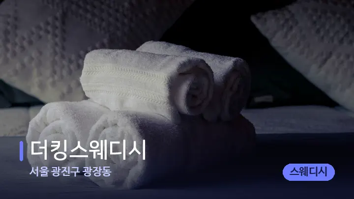 서울 광진구 광장동 더킹스웨디시 — 마사지 베드가 놓인 관리실