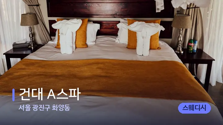 서울 광진구 화양동 건대 A스파 — 마사지 베드가 놓인 관리실