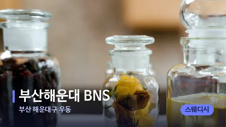 부산 해운대구 우동 부산해운대 BNS — 아로마테라피 오일