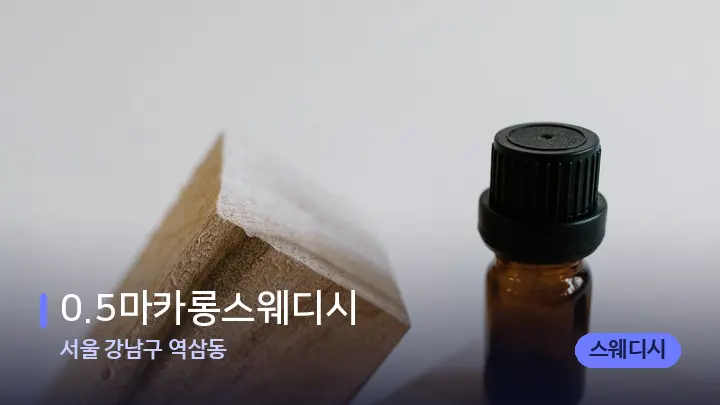 서울 강남구 역삼동 0.5마카롱스웨디시 — 아로마테라피 오일