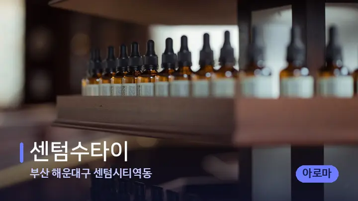 부산 해운대구 센텀시티역동 센텀수타이 — 아로마테라피 오일