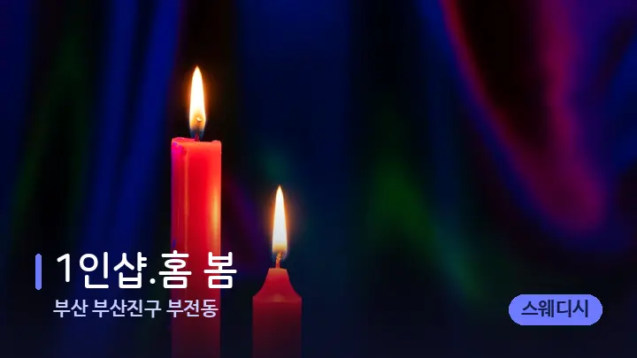 부산 부산진구 부전동 1인샵.홈 봄 — 캔들과 수건이 놓인 스파 소품
