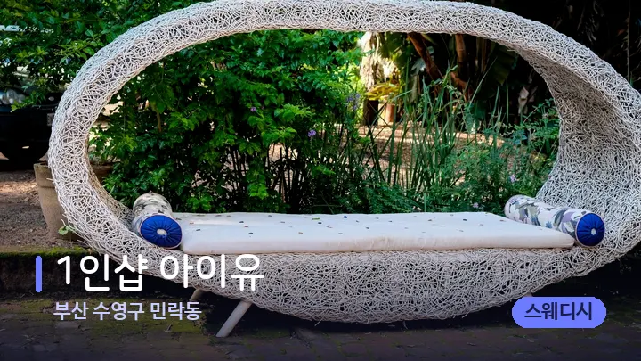 부산 수영구 민락동 1인샵 아이유 — 휴식 분위기의 스파 베드