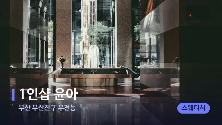 부산 부산진구 부전동 1인샵 윤아 — 스파 프런트 공간