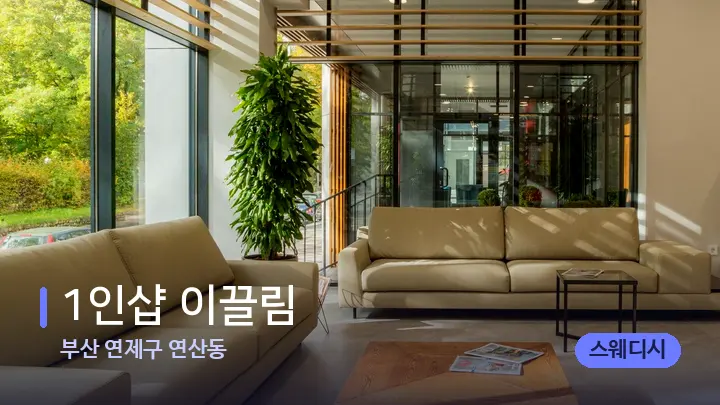 부산 연제구 연산동 1인샵 이끌림 — 스파 프런트 공간