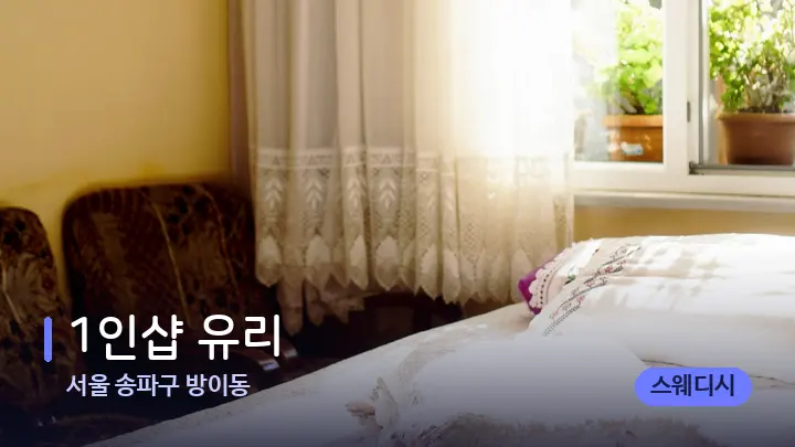 서울 송파구 방이동 1인샵 유리 — 휴식 분위기의 스파 베드
