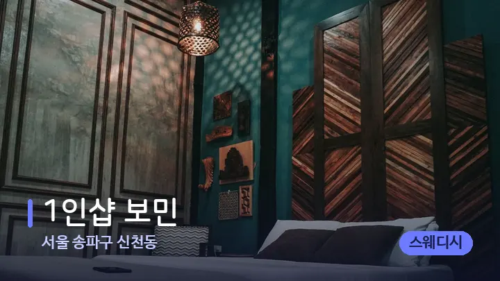 서울 송파구 신천동 1인샵 보민 — 휴식 분위기의 스파 베드