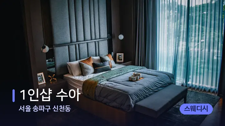 서울 송파구 신천동 1인샵 수아 — 휴식 분위기의 스파 베드