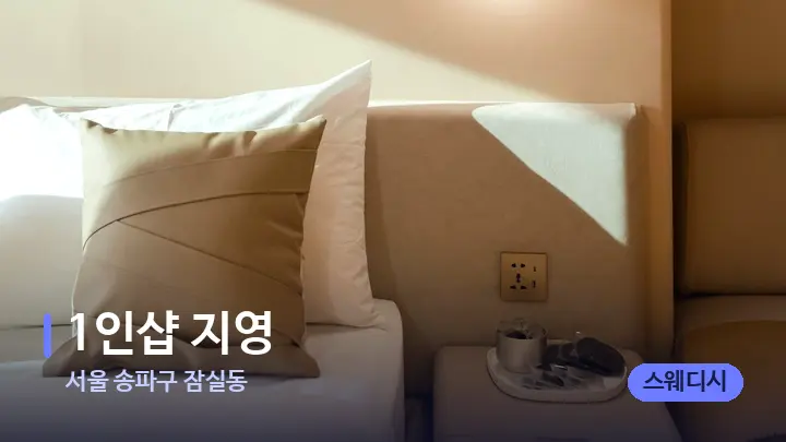 서울 송파구 잠실동 1인샵 지영 — 휴식 분위기의 스파 베드