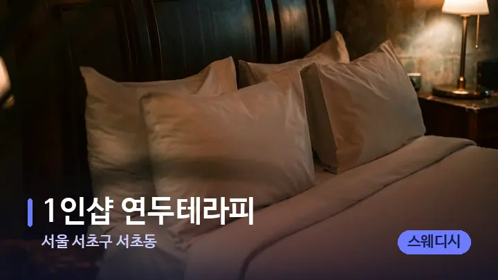 서울 서초구 서초동 1인샵 연두테라피 — 휴식 분위기의 스파 베드