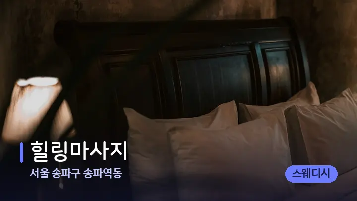서울 송파구 송파역동 힐링마사지 — 휴식 분위기의 스파 베드