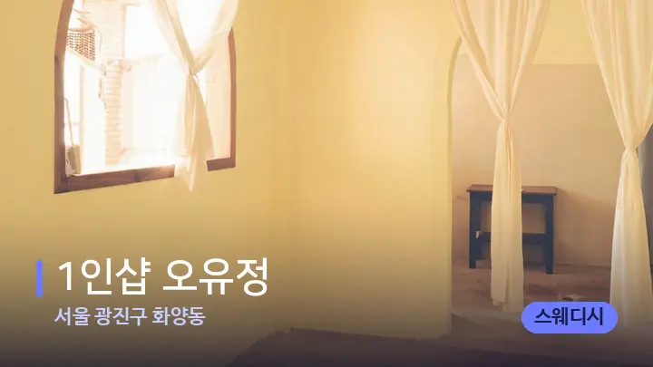 서울 광진구 화양동 1인샵 오유정 — 마사지 베드가 놓인 관리실