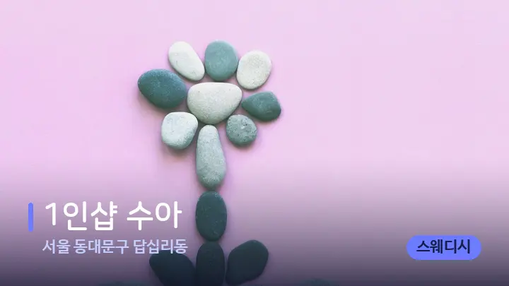 서울 동대문구 답십리동 1인샵 수아 — 마사지용 스톤