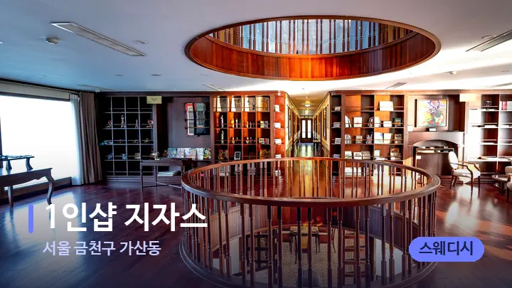 서울 금천구 가산동 1인샵 지자스 — 스파 프런트 공간