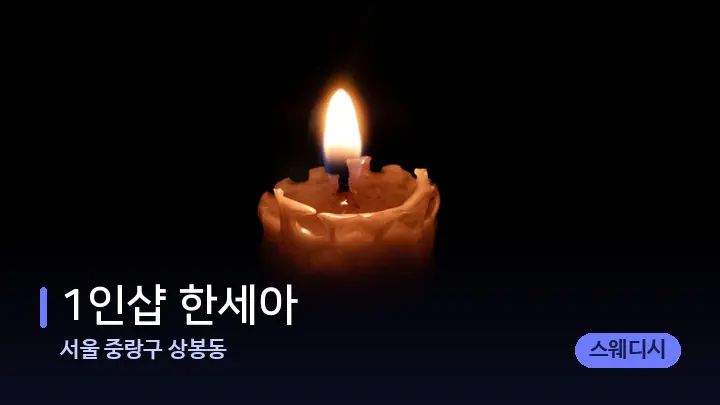 서울 중랑구 상봉동 1인샵 한세아 — 캔들과 수건이 놓인 스파 소품